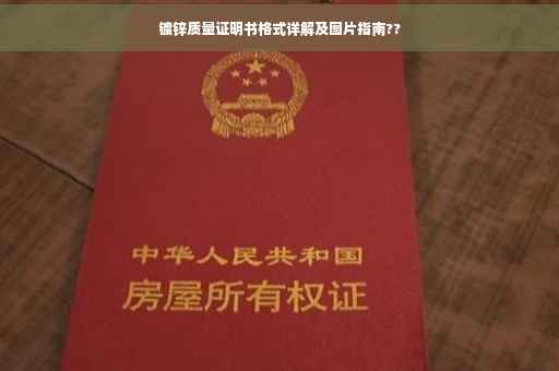 镀锌质量证明书格式详解及图片指南??