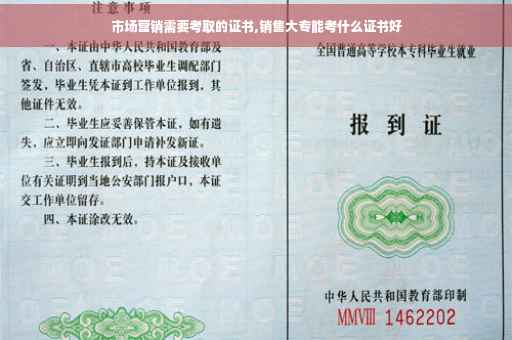 市场营销需要考取的证书,销售大专能考什么证书好