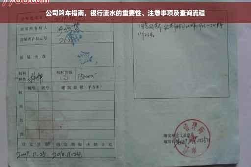 公司购车指南，银行流水的重要性、注意事项及查询流程