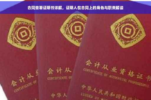 合同签署证明书详解，证明人在合同上的角色与职责解读