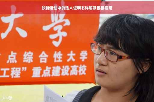 投标活动中的法人证明书详解及模板指南