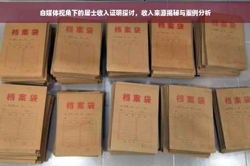 自媒体视角下的居士收入证明探讨，收入来源揭秘与案例分析