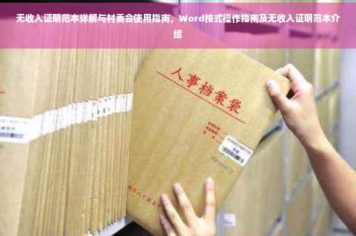 无收入证明范本详解与村委会使用指南，Word格式操作指南及无收入证明范本介绍