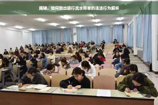 揭秘，如何倒出银行流水账单的违法行为解析