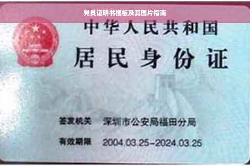 党员证明书模板及其图片指南
