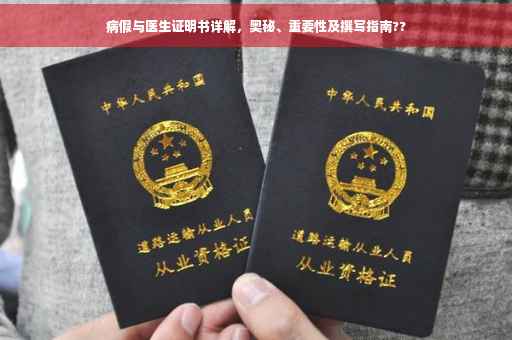 病假与医生证明书详解，奥秘、重要性及撰写指南??
