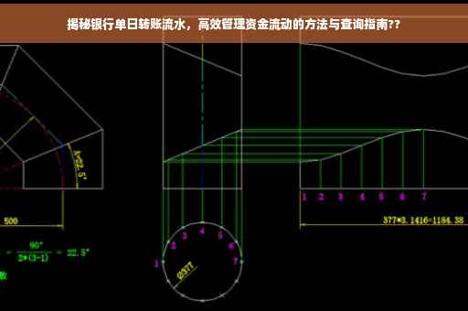 揭秘银行单日转账流水，高效管理资金流动的方法与查询指南??