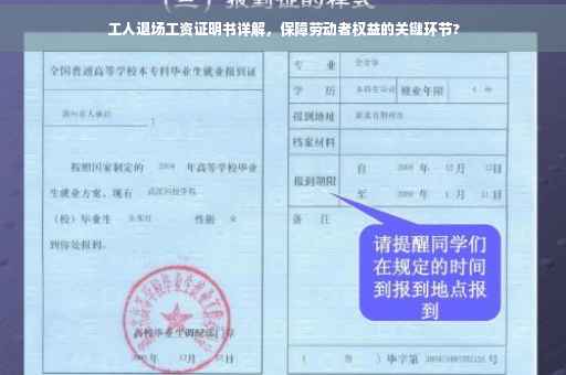 工人退场工资证明书详解，保障劳动者权益的关键环节?