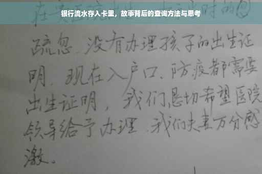 银行流水存入卡里，故事背后的查询方法与思考