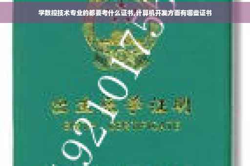 学数控技术专业的都要考什么证书,计算机开发方面有哪些证书