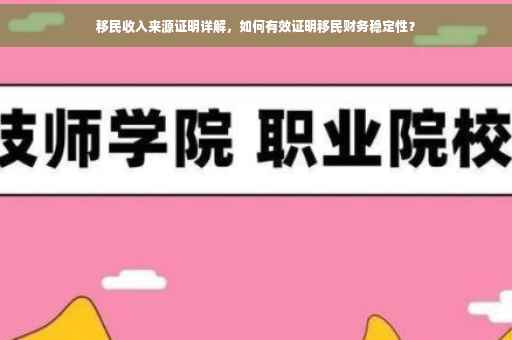 移民收入来源证明详解，如何有效证明移民财务稳定性？