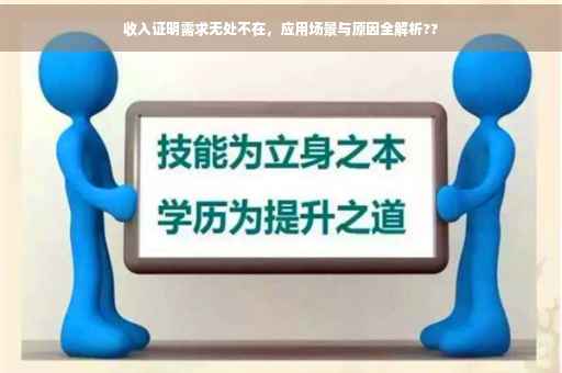收入证明需求无处不在，应用场景与原因全解析??