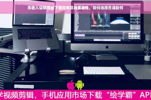 无收入证明模板下载指南及其重要性，如何选择合适软件