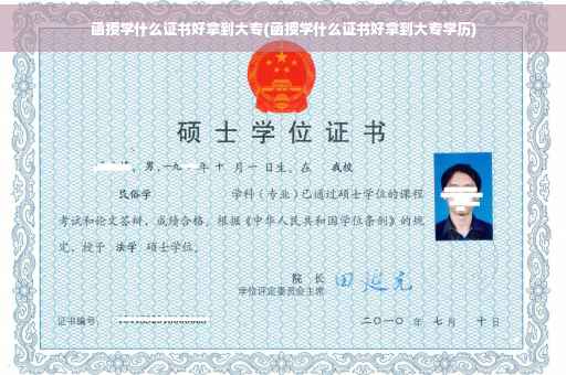 函授学什么证书好拿到大专(函授学什么证书好拿到大专学历)