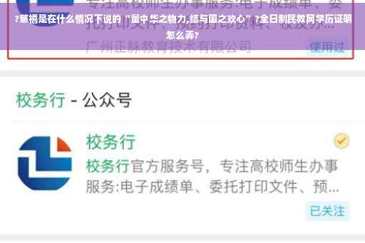 ?慈禧是在什么情况下说的“量中华之物力,结与国之欢心”?全日制民教网学历证明怎么弄?