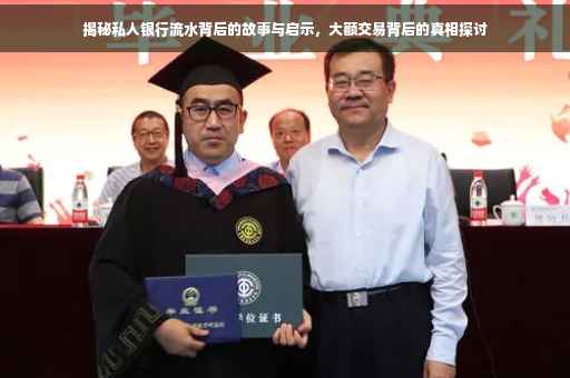 揭秘私人银行流水背后的故事与启示，大额交易背后的真相探讨