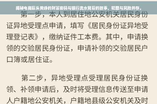 揭秘电商巨头黄峥的财富密码与银行流水背后的故事，犯罪与风险并存。