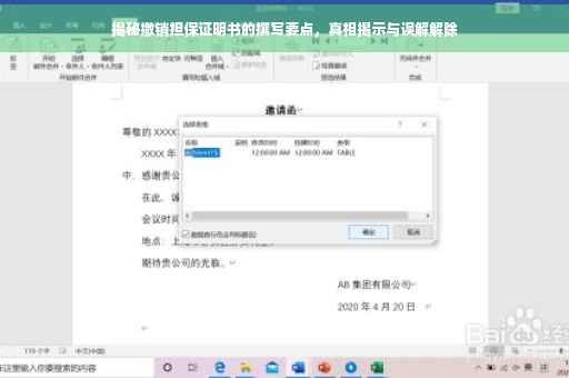揭秘撤销担保证明书的撰写要点，真相揭示与误解解除
