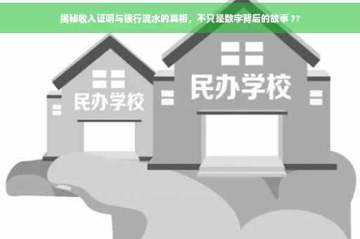 揭秘收入证明与银行流水的真相，不只是数字背后的故事 ??