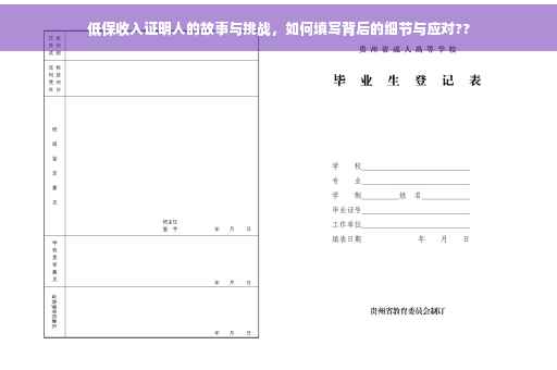 低保收入证明人的故事与挑战，如何填写背后的细节与应对??