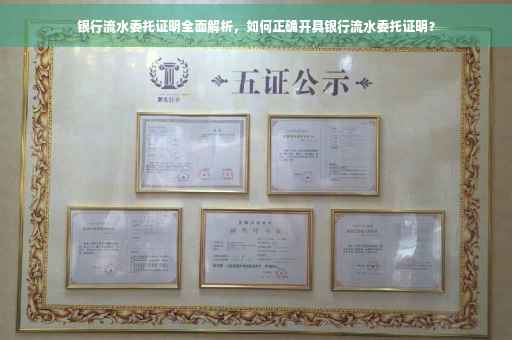 银行流水委托证明全面解析，如何正确开具银行流水委托证明？