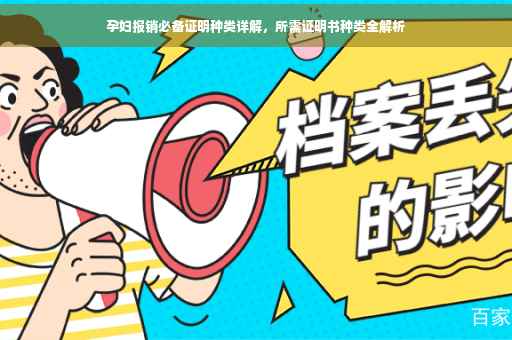 孕妇报销必备证明种类详解，所需证明书种类全解析