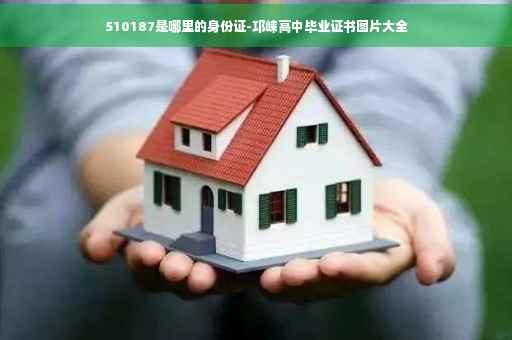 510187是哪里的身份证-邛崃高中毕业证书图片大全