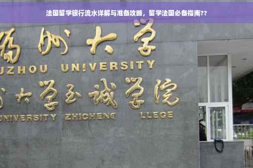 法国留学银行流水详解与准备攻略，留学法国必备指南??
