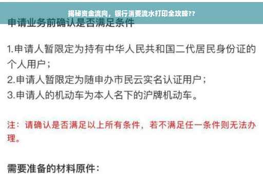 揭秘资金流向，银行消费流水打印全攻略??