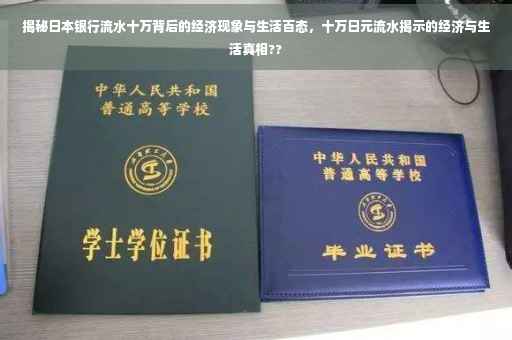 揭秘日本银行流水十万背后的经济现象与生活百态，十万日元流水揭示的经济与生活真相??