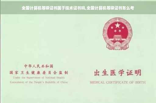 全国计算机等级证书属于技术证书吗,全国计算机等级证书怎么考