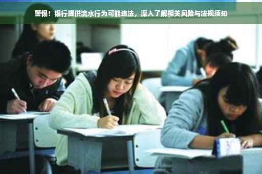 警惕！银行提供流水行为可能违法，深入了解相关风险与法规须知