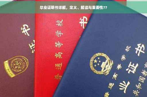 毕业证明书详解，定义、解读与重要性??