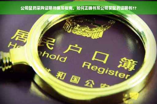 公司鼠药采购证明书撰写指南，如何正确书写公司买鼠药证明书??