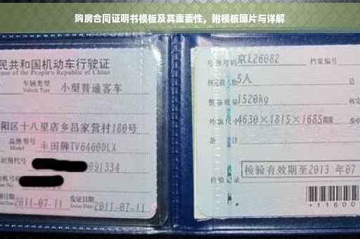 购房合同证明书模板及其重要性，附模板图片与详解