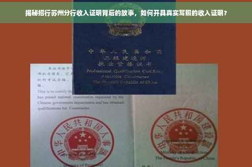 揭秘招行苏州分行收入证明背后的故事，如何开具真实写照的收入证明？