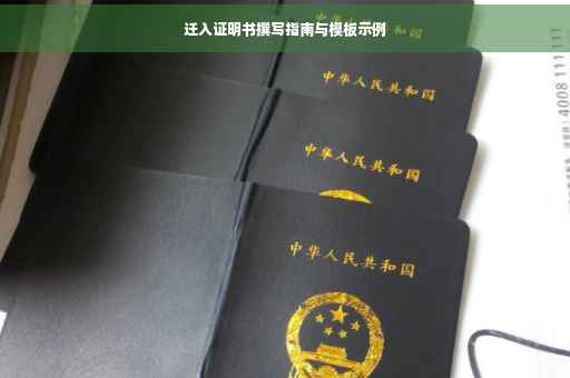 迁入证明书撰写指南与模板示例