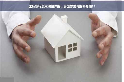 工行银行流水明细详解，导出方法与解析指南??