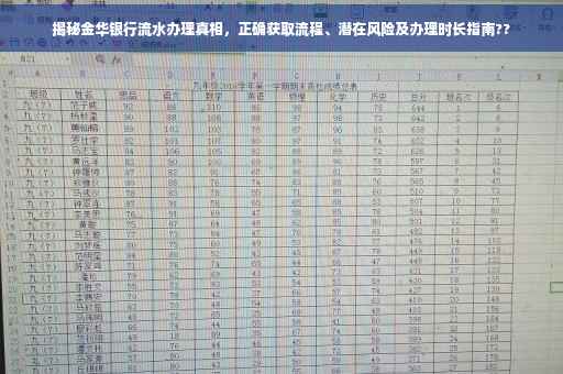 揭秘金华银行流水办理真相，正确获取流程、潜在风险及办理时长指南??
