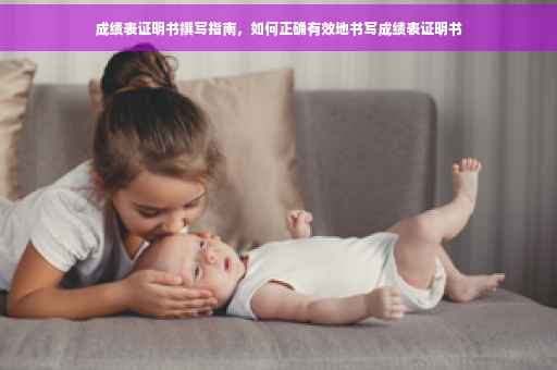成绩表证明书撰写指南，如何正确有效地书写成绩表证明书