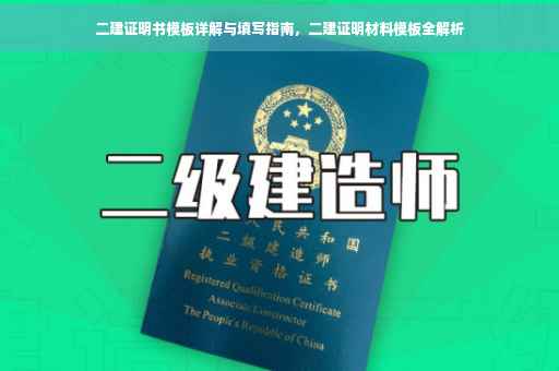 二建证明书模板详解与填写指南，二建证明材料模板全解析
