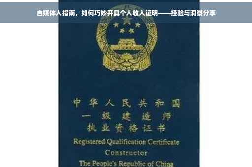自媒体人指南，如何巧妙开具个人收入证明——经验与洞察分享