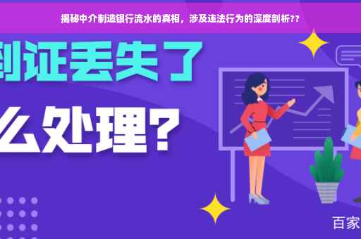 揭秘中介制造银行流水的真相，涉及违法行为的深度剖析??