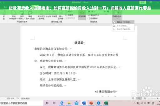 贷款买房收入证明指南，如何证明你的月收入达到一万？详解收入证明写作要点