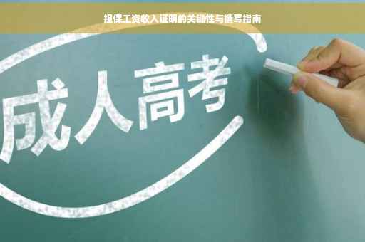 担保工资收入证明的关键性与撰写指南