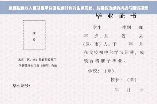 低保边缘收入证明揭示贫困边缘群体的生存现状，贫困线边缘的挑战与困境探索