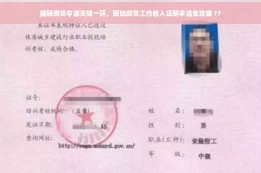 揭秘房贷申请关键一环，固始房贷工作收入证明申请全攻略 ??