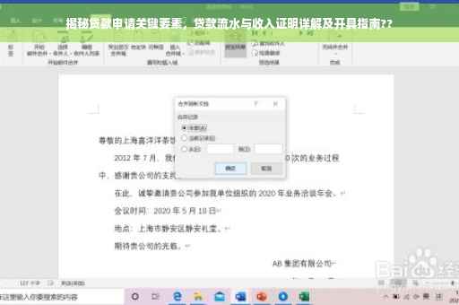 揭秘贷款申请关键要素，贷款流水与收入证明详解及开具指南??