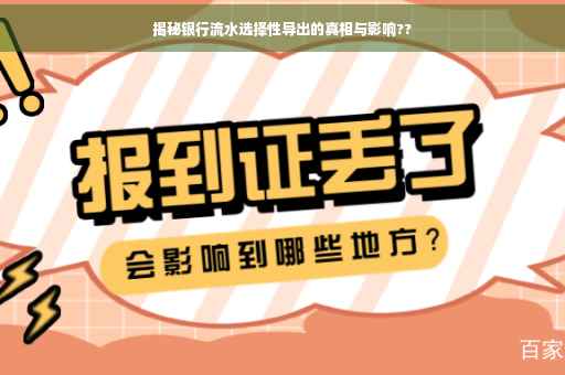 揭秘银行流水选择性导出的真相与影响??