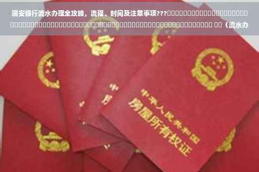 瑞安银行流水办理全攻略，流程、时间及注意事项???​​​​​​​​​​​​​​​​​​​​​​​​​​​​​​​​​​​​​​​​​​​​​​​​​​​​​​​​​​​​​​​​​​​​​​ ​​（流水办理时间详解）